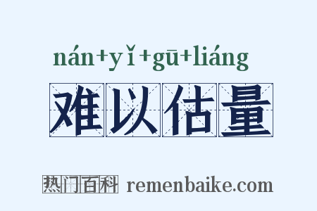 难以估量是什么意思的图片